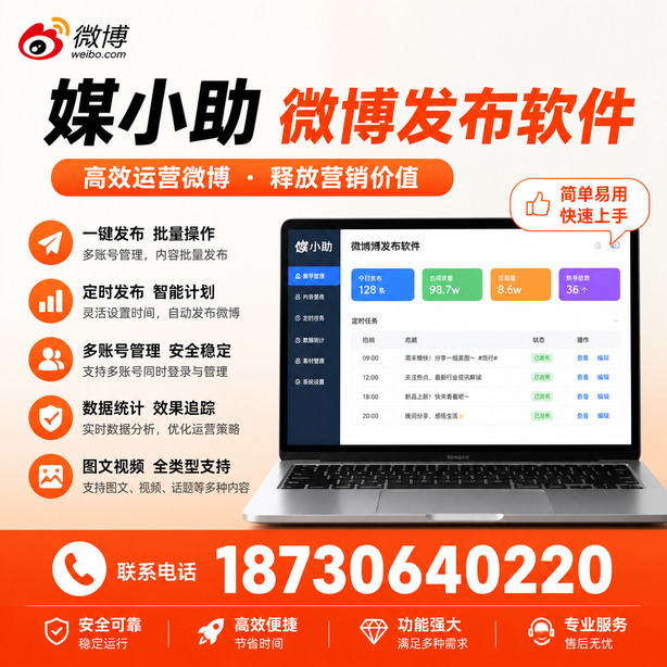 海南媒小助微博批量发布软件