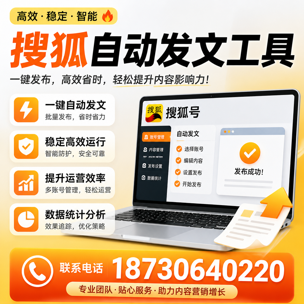 搜狐自动发文工具与其他工具对比：哪种更适合海南企业？