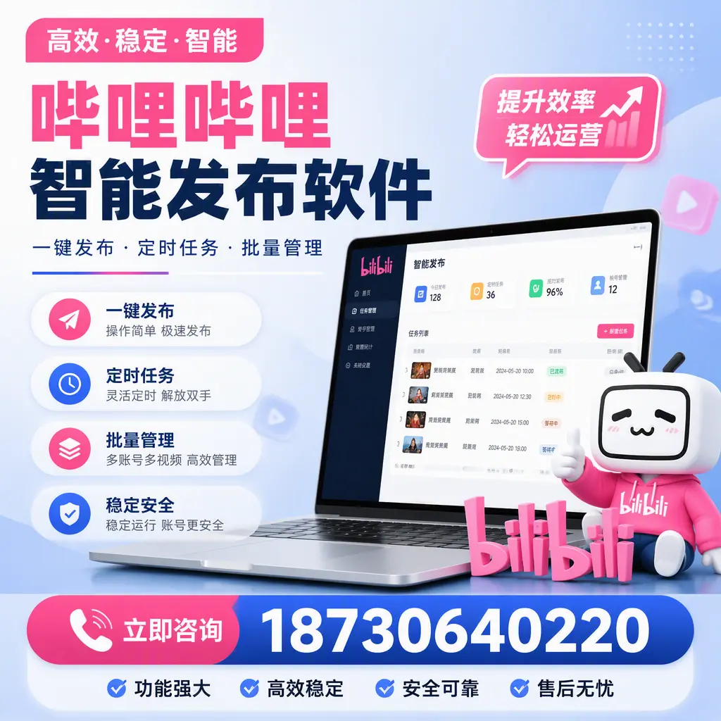 哔哩哔哩智能发布软件适用场景分析：在 海南 的最佳实践