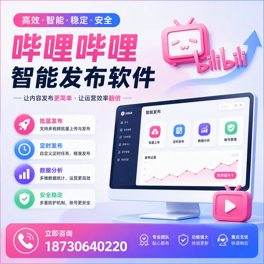 快速上手：哔哩哔哩智能发布软件的操作流程在 海南