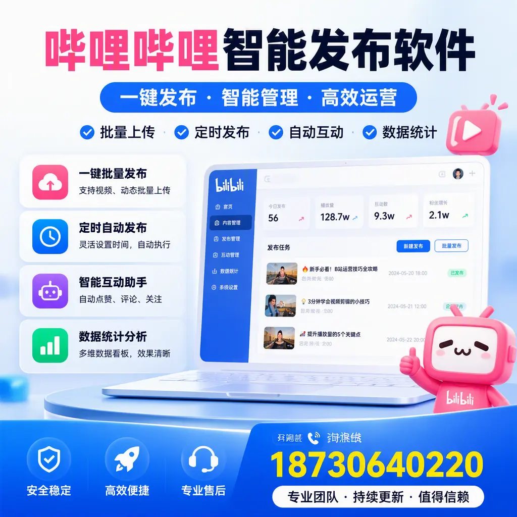 哔哩哔哩智能发布软件与竞争产品对比：在 海南 的选择