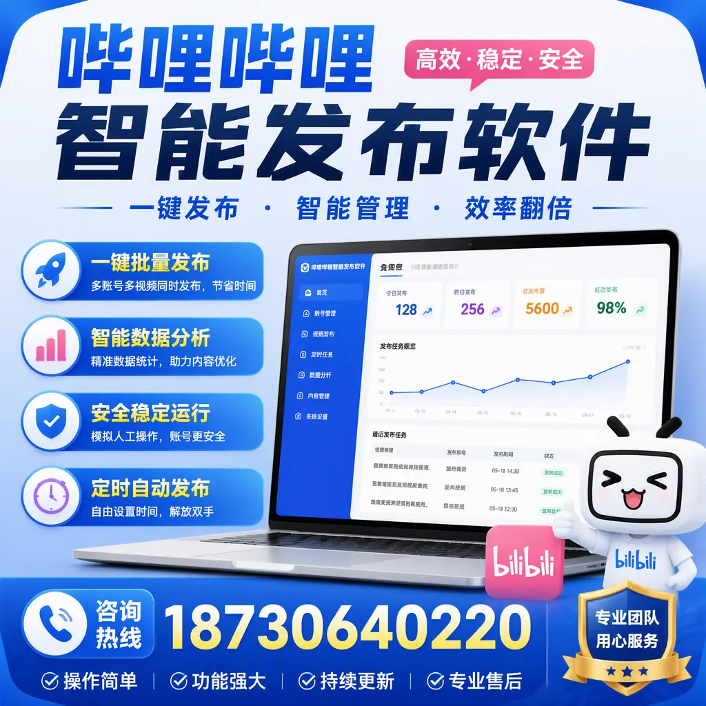 为什么选择哔哩哔哩智能发布软件？海南 的用户分享