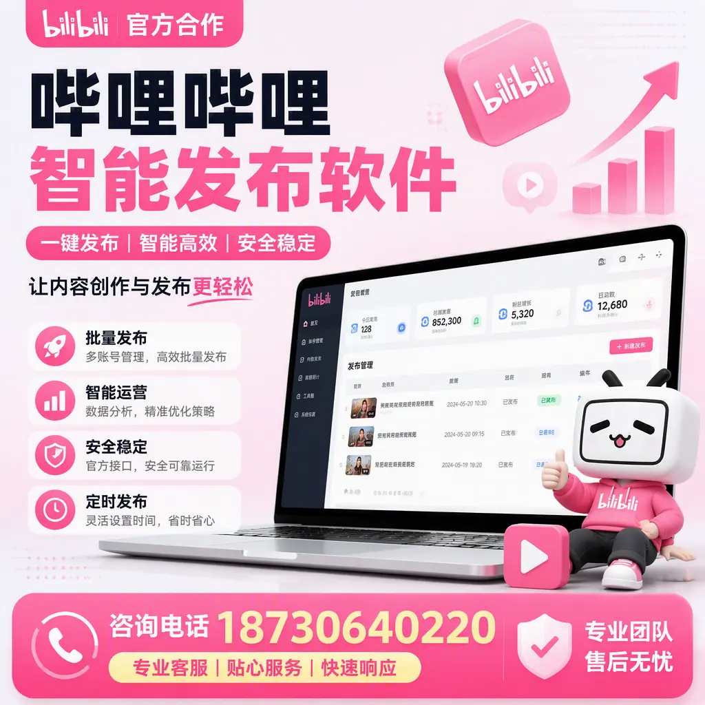 为什么选择哔哩哔哩智能发布软件？海南 的用户分享