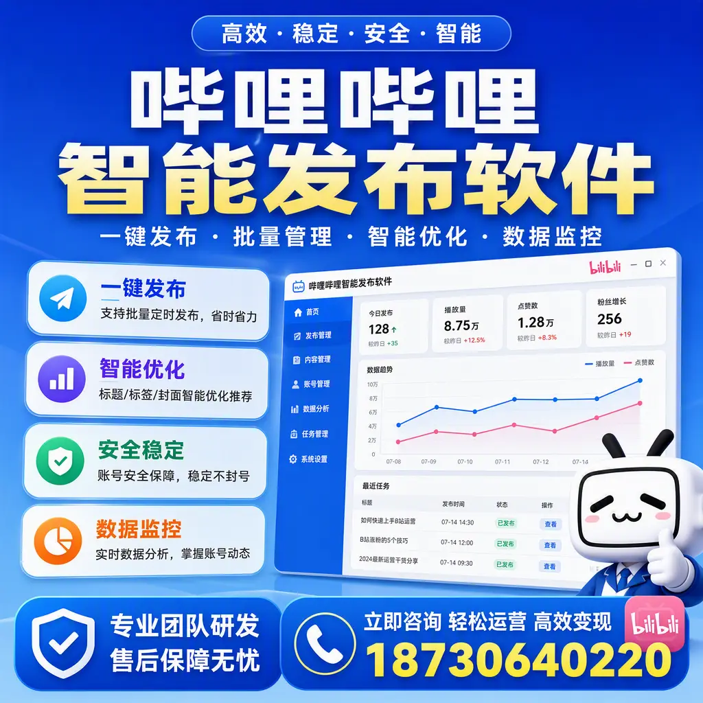 如何在 海南 使用哔哩哔哩智能发布软件提升内容曝光率