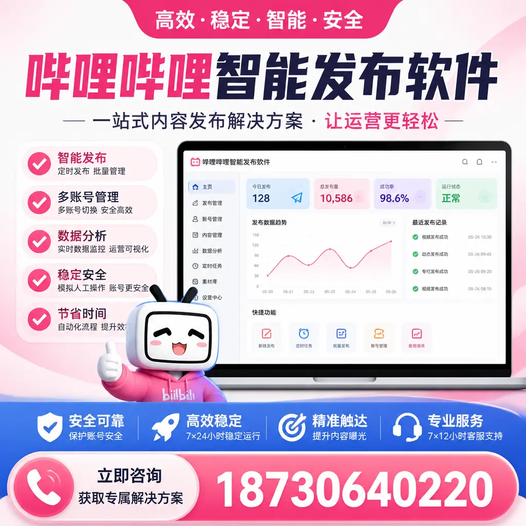 哔哩哔哩智能发布软件选型对比：哪个更适合 海南 的你？
