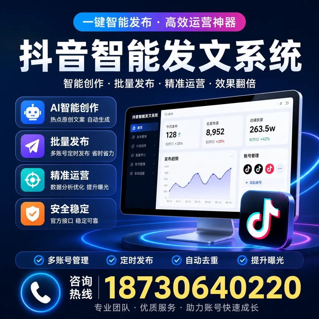 揭秘抖音智能发文系统的工作原理，助您在 海南 增强曝光率