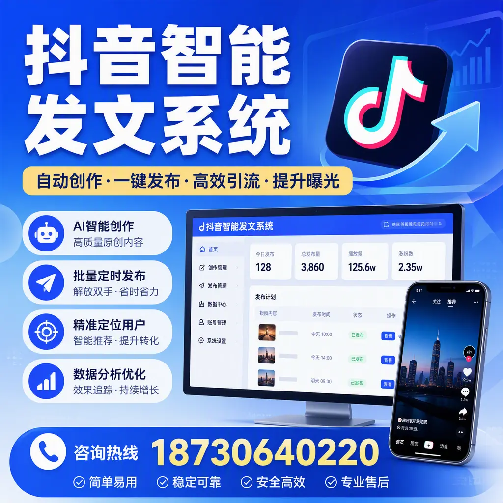 抖音智能发文系统的功能解析,如何在 海南 提升内容营销