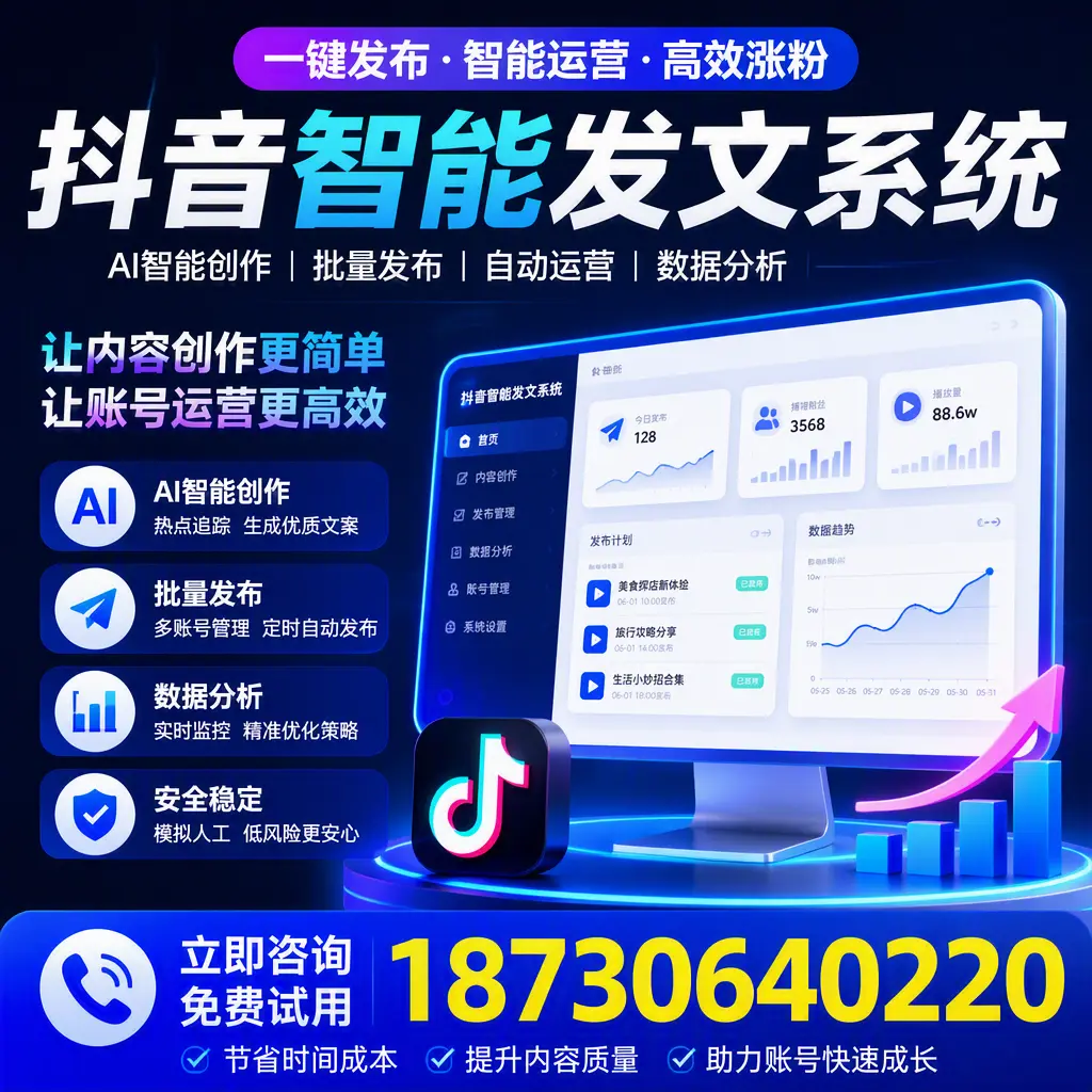 抖音智能发文系统实用指南：在 海南 打造高效内容策略