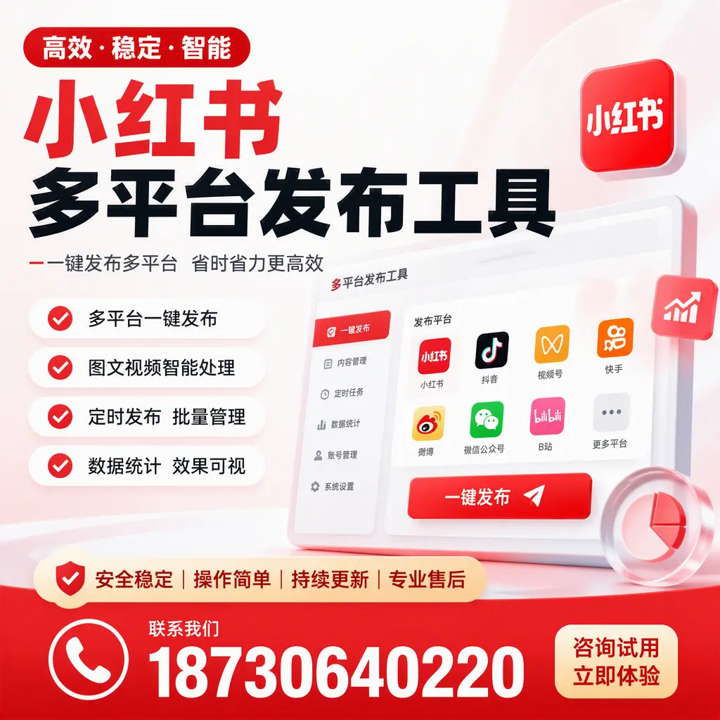小红书多平台发布工具在 海南 的应用与优势解析