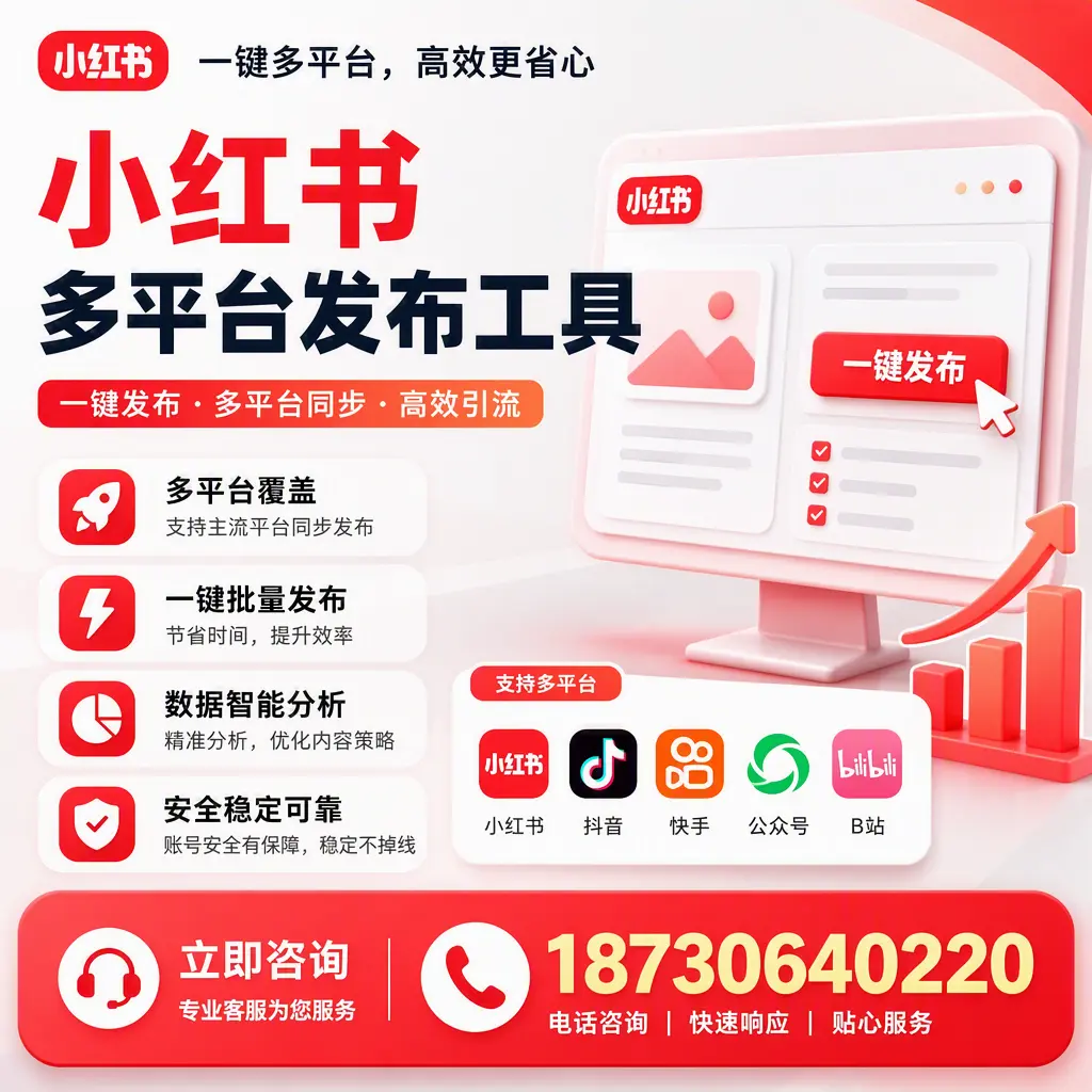 小红书多平台发布工具在 海南 的应用与优势解析