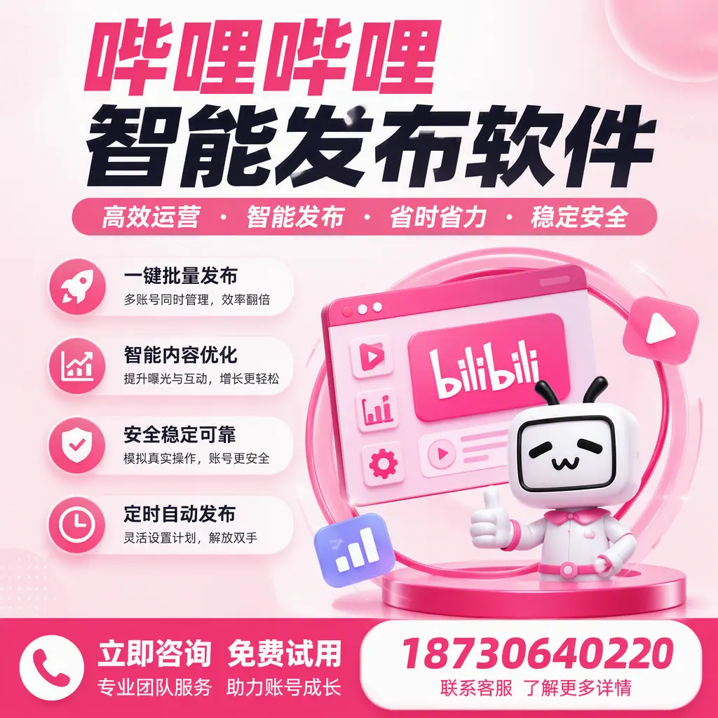 提升内容质量的秘诀：哔哩哔哩智能发布软件在 海南 的应用