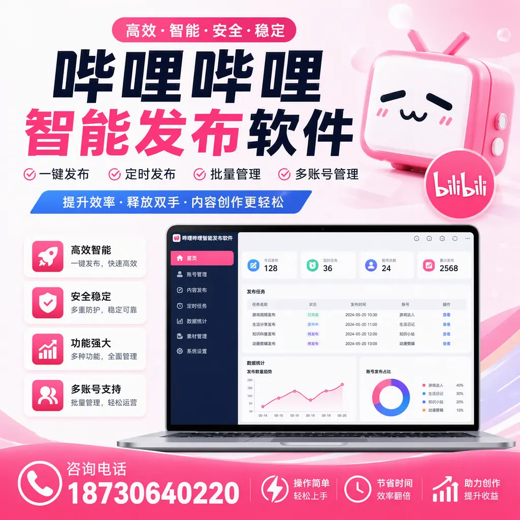 提升内容质量的秘诀：哔哩哔哩智能发布软件在 海南 的应用