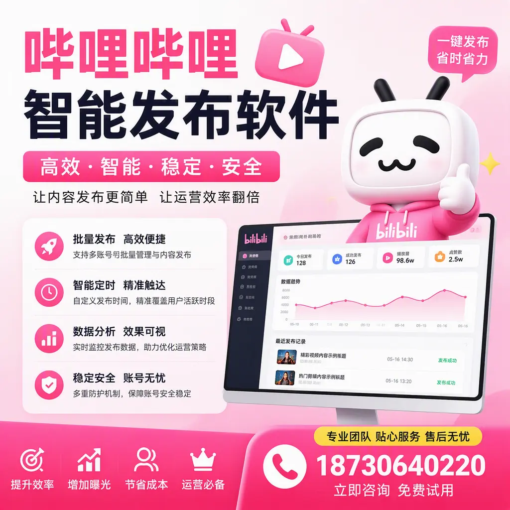 哔哩哔哩智能发布软件：如何在 海南 高效推广企业品牌