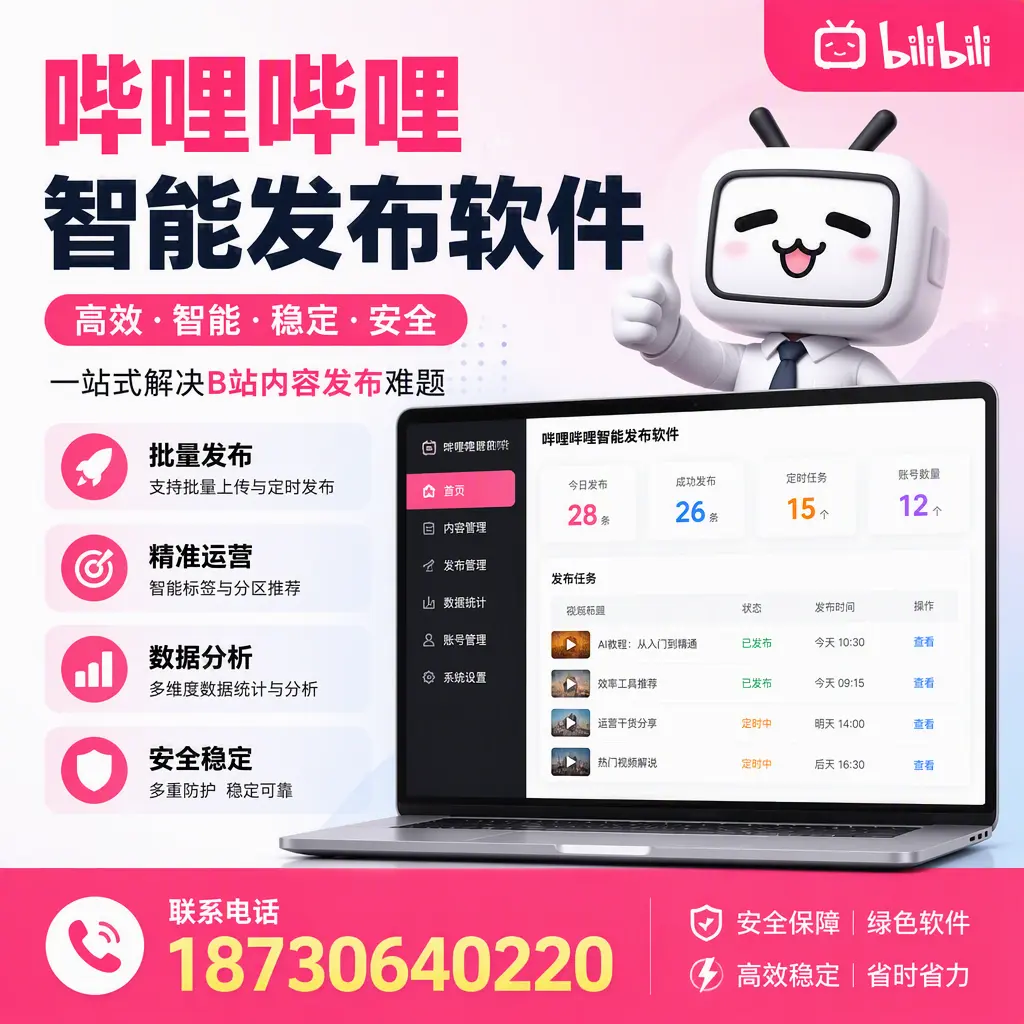 哔哩哔哩智能发布软件：如何在 海南 高效推广企业品牌