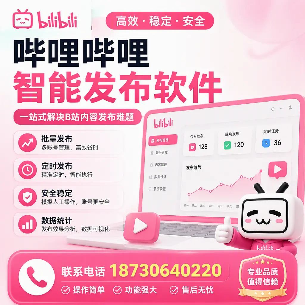 哔哩哔哩智能发布软件的最新功能：在 海南 助力内容传播